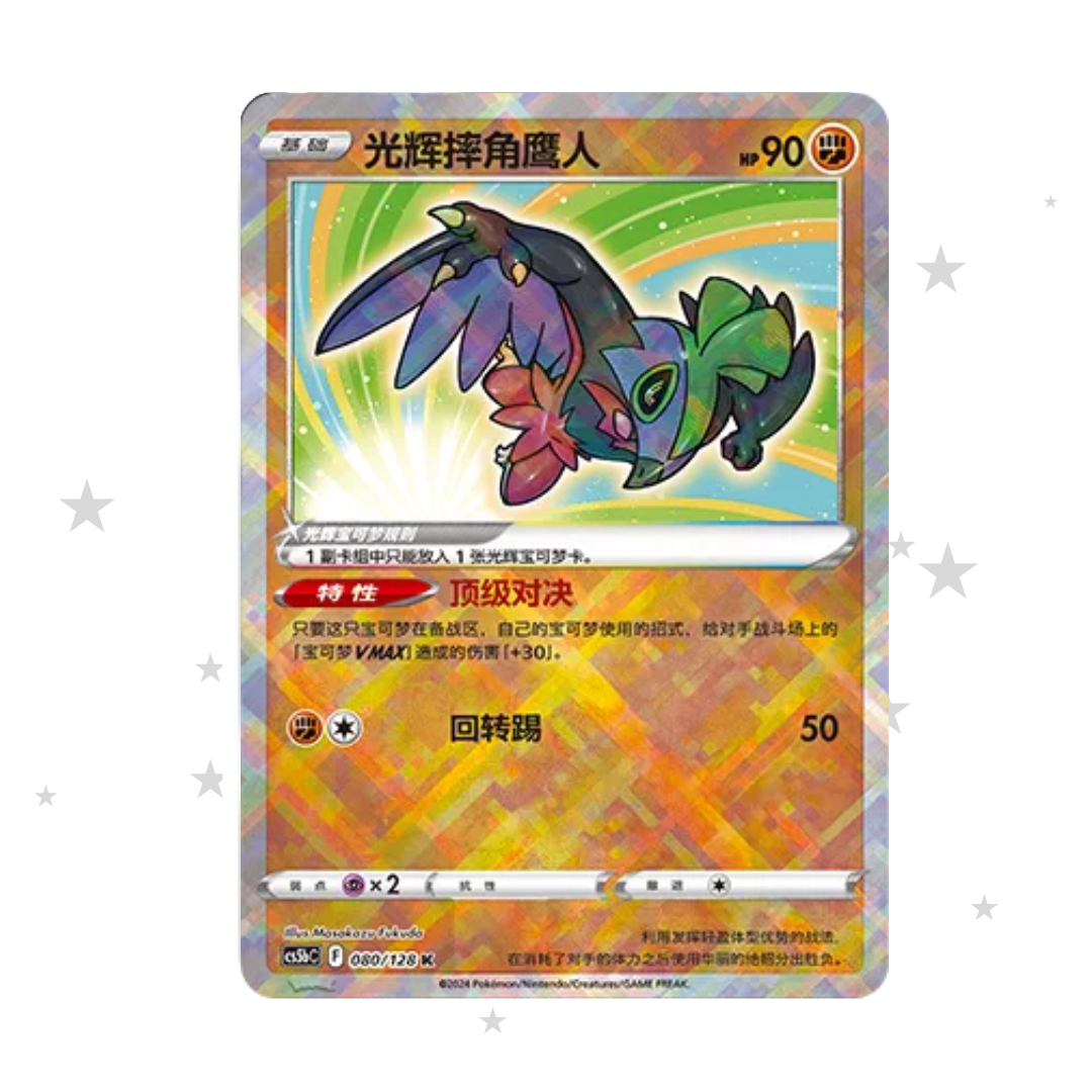 Radiant Hawlucha 080/128 Holo - CS5BC - S-Chinese 🇨🇳 - ShuppetMaster TCG