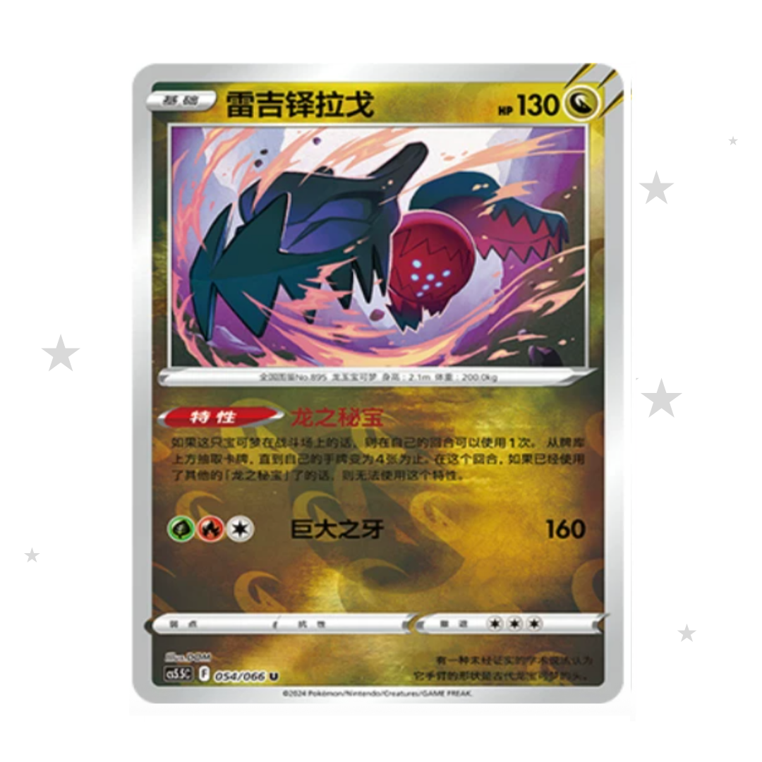 Regidrago 054/066 Reverse Holo - CS5.5C - S-Chinese π¨π³ - ShuppetMaster TCG