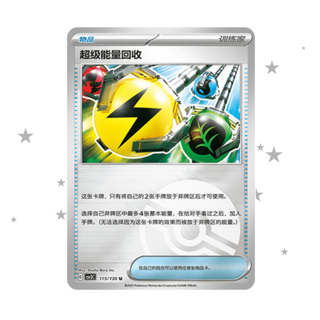 Super Energy Recovery 115/130 Pokeball Reverse Holo - CSV3C - S-Chinese 🇨🇳 - ShuppetMaster TCG