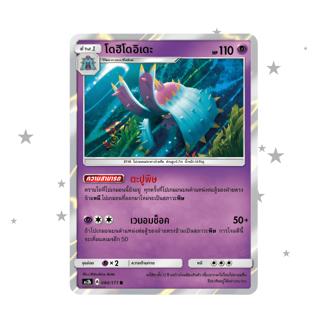 Toxapex 084/171R Holo - Legends Awakened 2019 - Thai 🇹🇭 - ShuppetMaster TCG