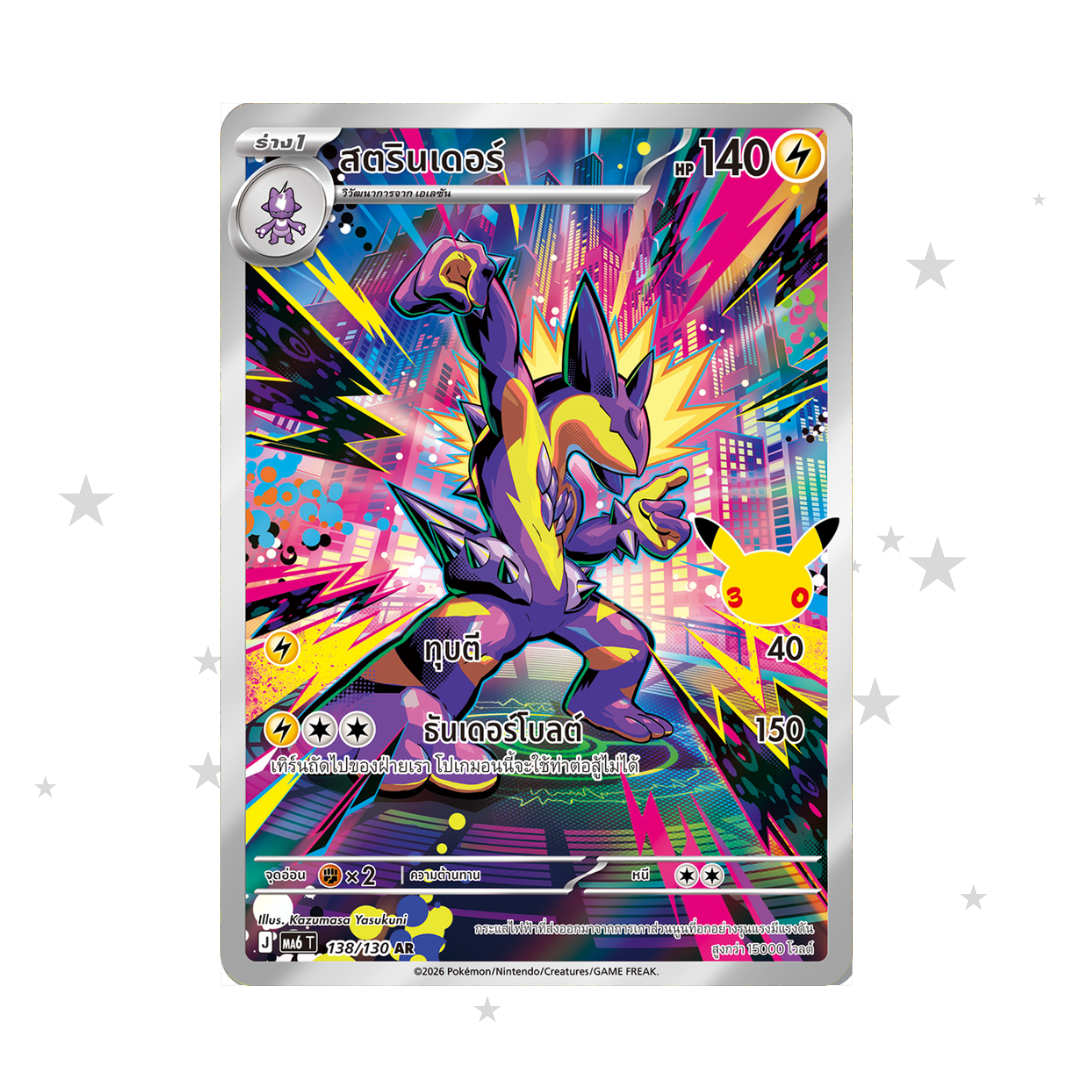 Toxtricity AR 138/103 - 30th Celebrations - Thai ๐น๐ญ - ShuppetMaster TCG