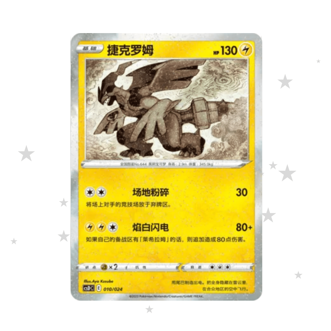 Zekrom 010/024 Glitter Holo - 25th Celebrations - S-Chinese π¨π³ - ShuppetMaster TCG
