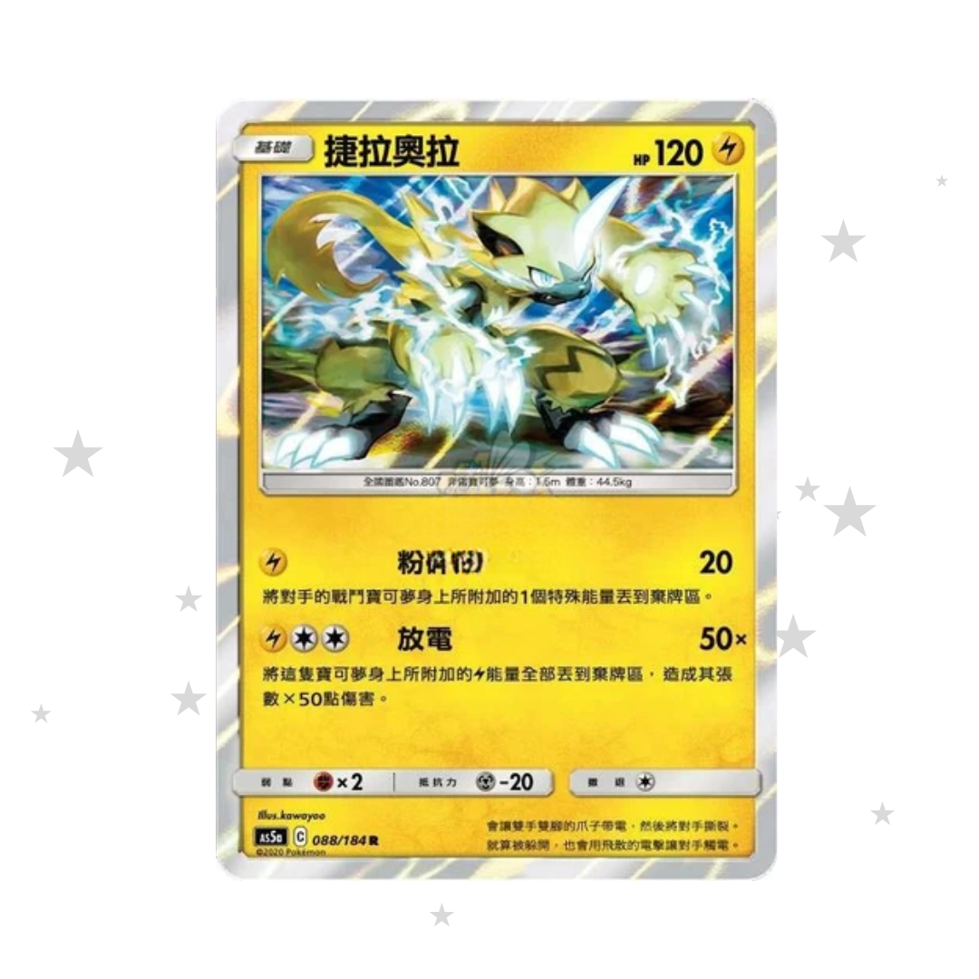 Zeraora 088/184 Holo -AS5A - T-Chinese 🇹🇼🇭🇰 - ShuppetMaster TCG