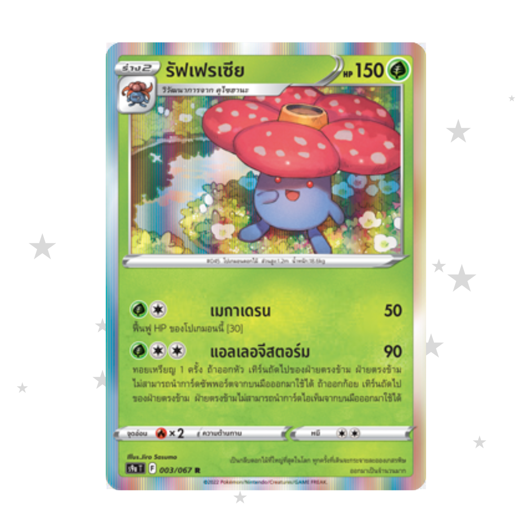 Vileplume 003/067 R Holo - Battle Region - Thai 🇹🇭