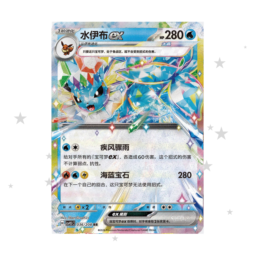 Vaporeon ex 036/208 Holo - CSV9.5C - S-Chinese 🇨🇳