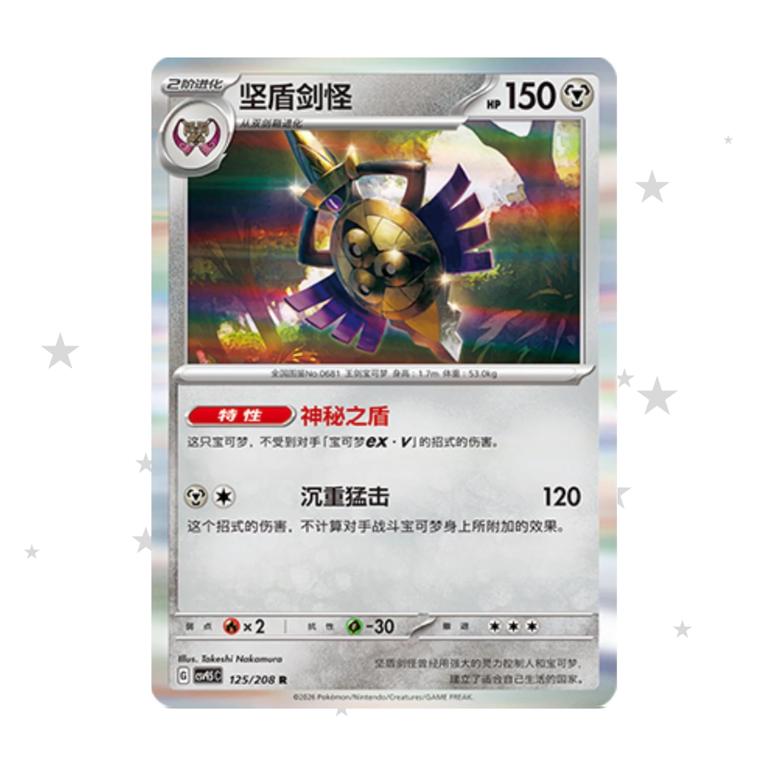 Aegislash 125/208 Holo - CSV9.5C - S-Chinese 🇨🇳