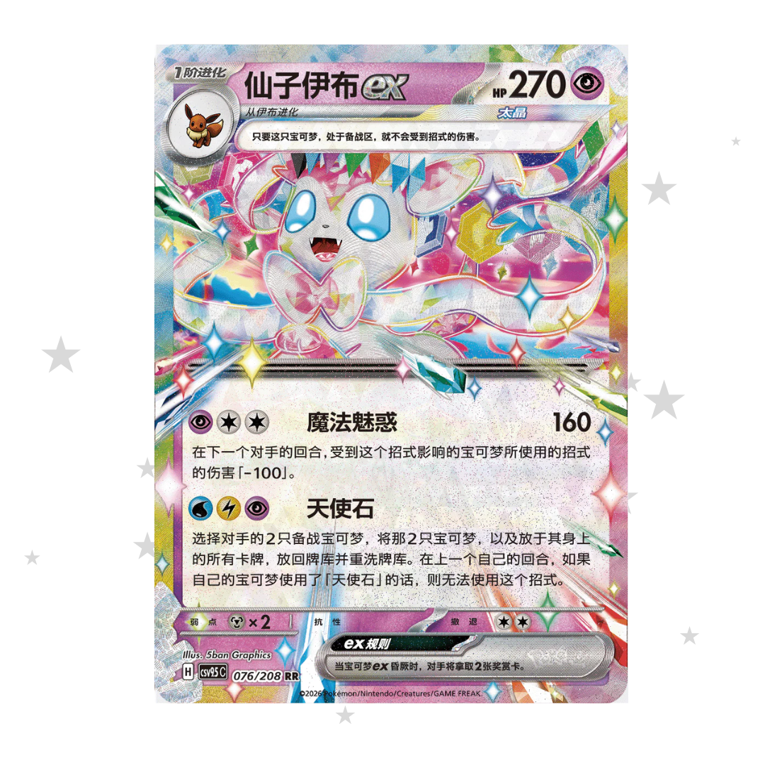 Sylveon ex 078/208 Holo - CSV9.5C - S-Chinese 🇨🇳