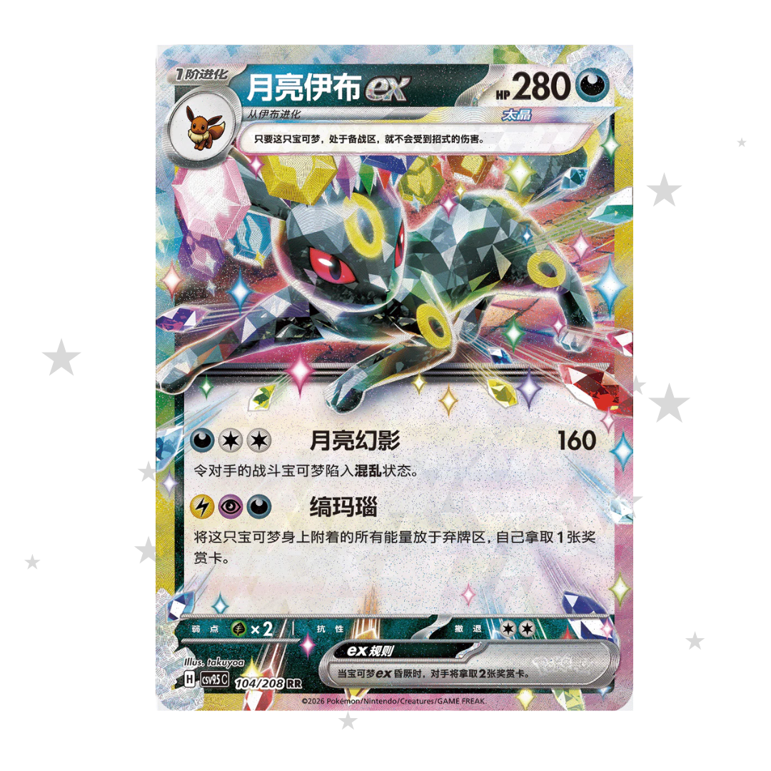 Umbreon ex 104/208 Holo - CSV9.5C - S-Chinese 🇨🇳