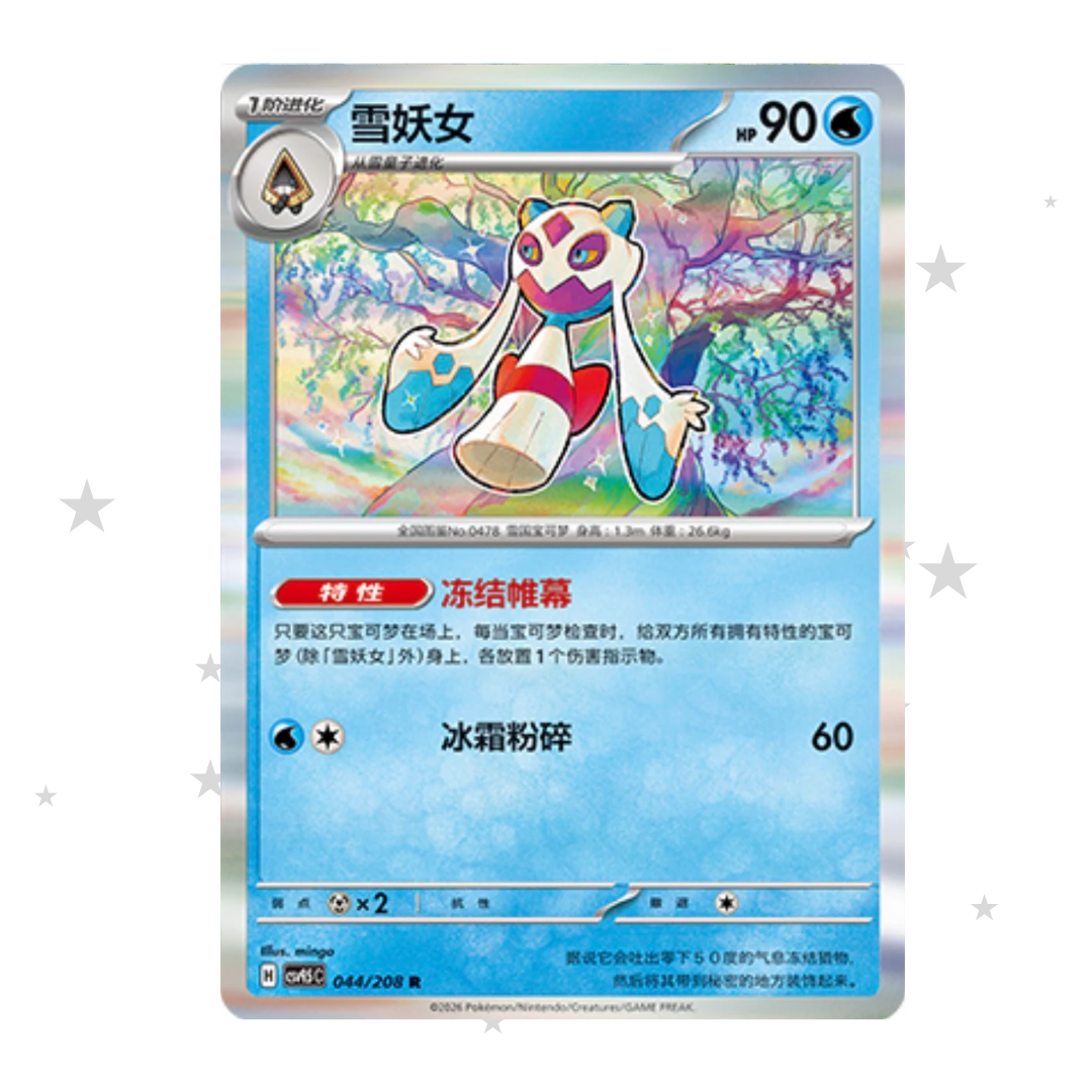 Froslass 044/208 Holo - CSV9.5C - S-Chinese 🇨🇳