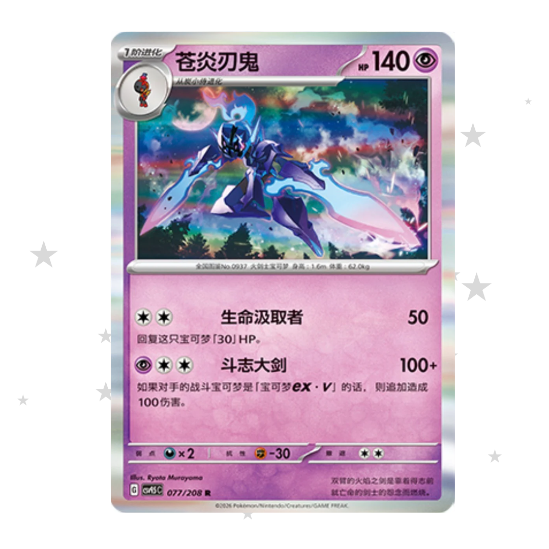 Ceruledge 077/208 Holo - CSV9.5C - S-Chinese 🇨🇳