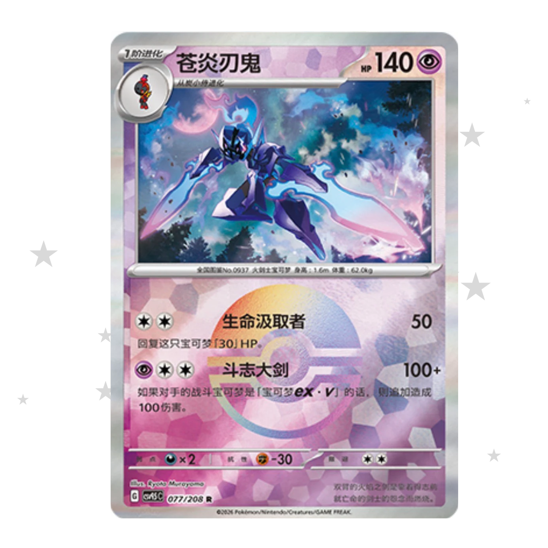 Ceruledge 077/208 Pokeball Reverse Holo - CSV9.5C - S-Chinese 🇨🇳