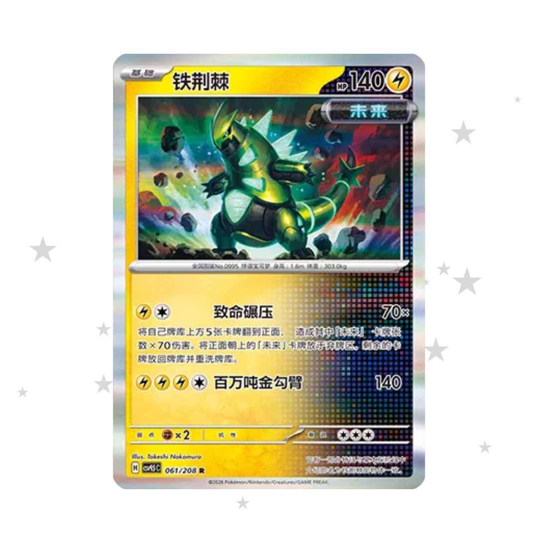 Iron Thorns 061/208 Holo - CSV9.5C - S-Chinese 🇨🇳