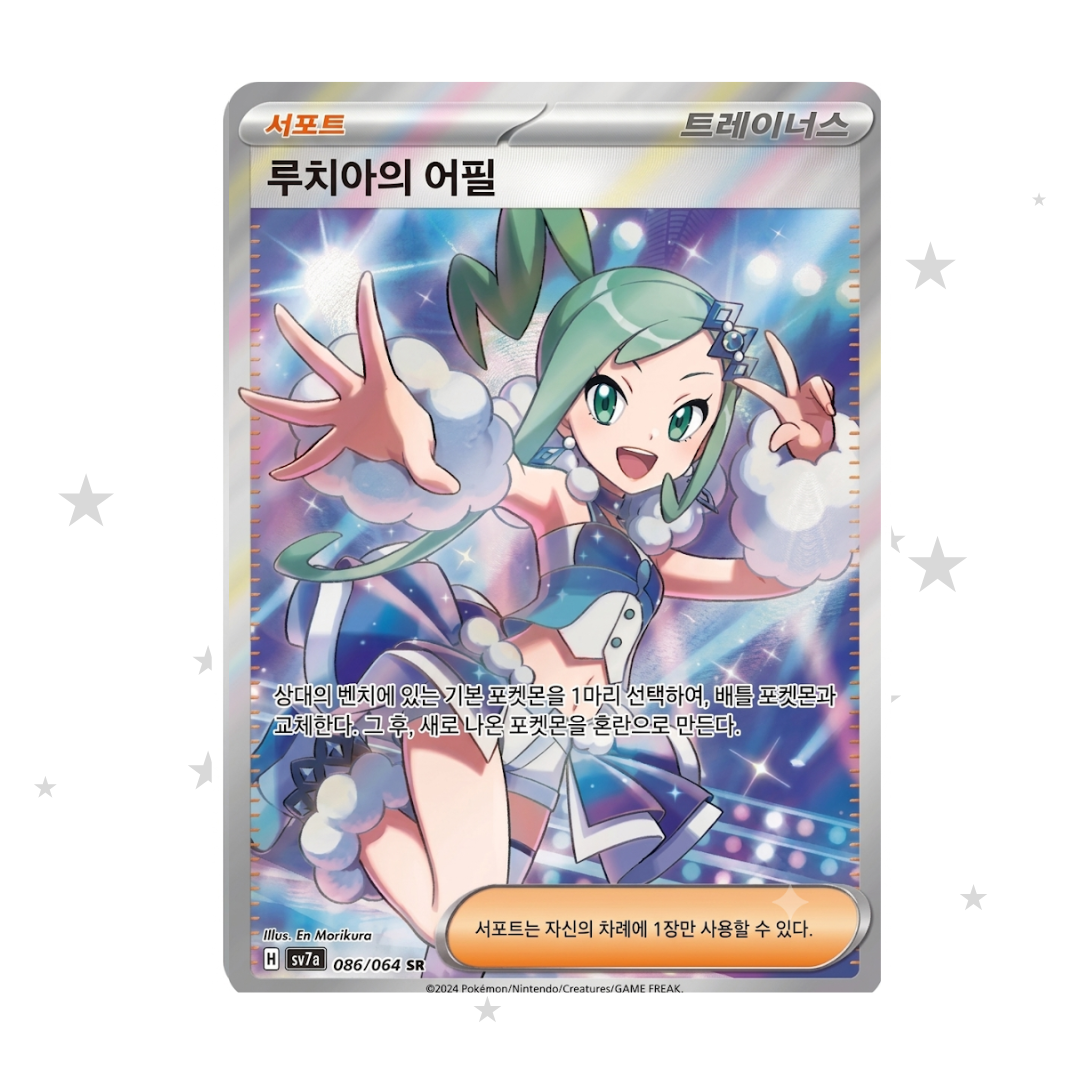 Lisia's Appeal 080/064 SR - SV7A - Korean 🇰🇷