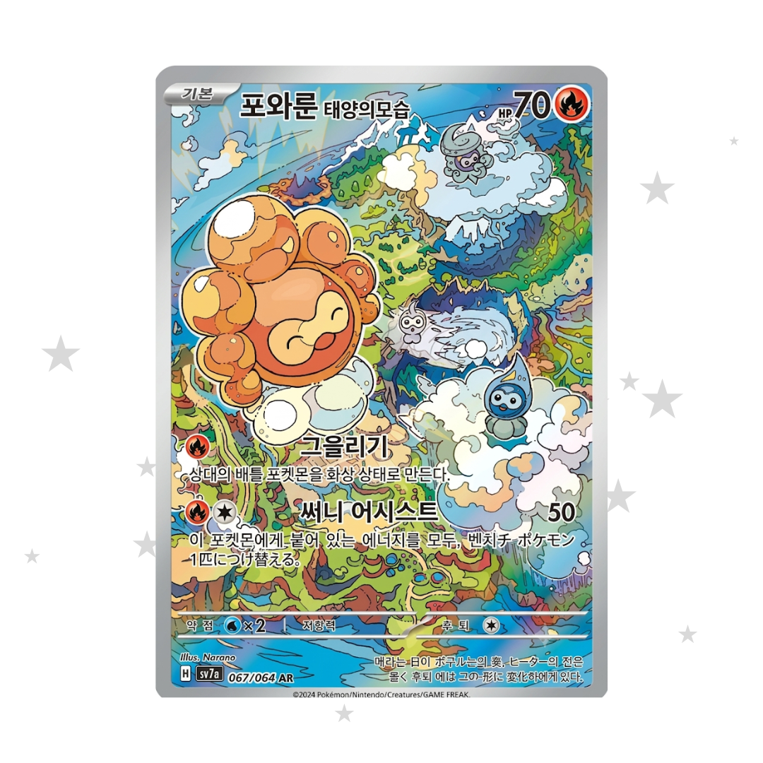 Castform 067/064 AR - SV7A - Korean 🇰🇷