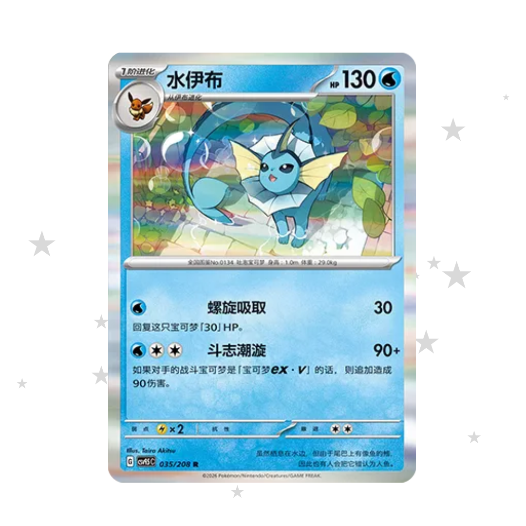 Vaporeon 035/208 Holo - CSV9.5C - S-Chinese 🇨🇳