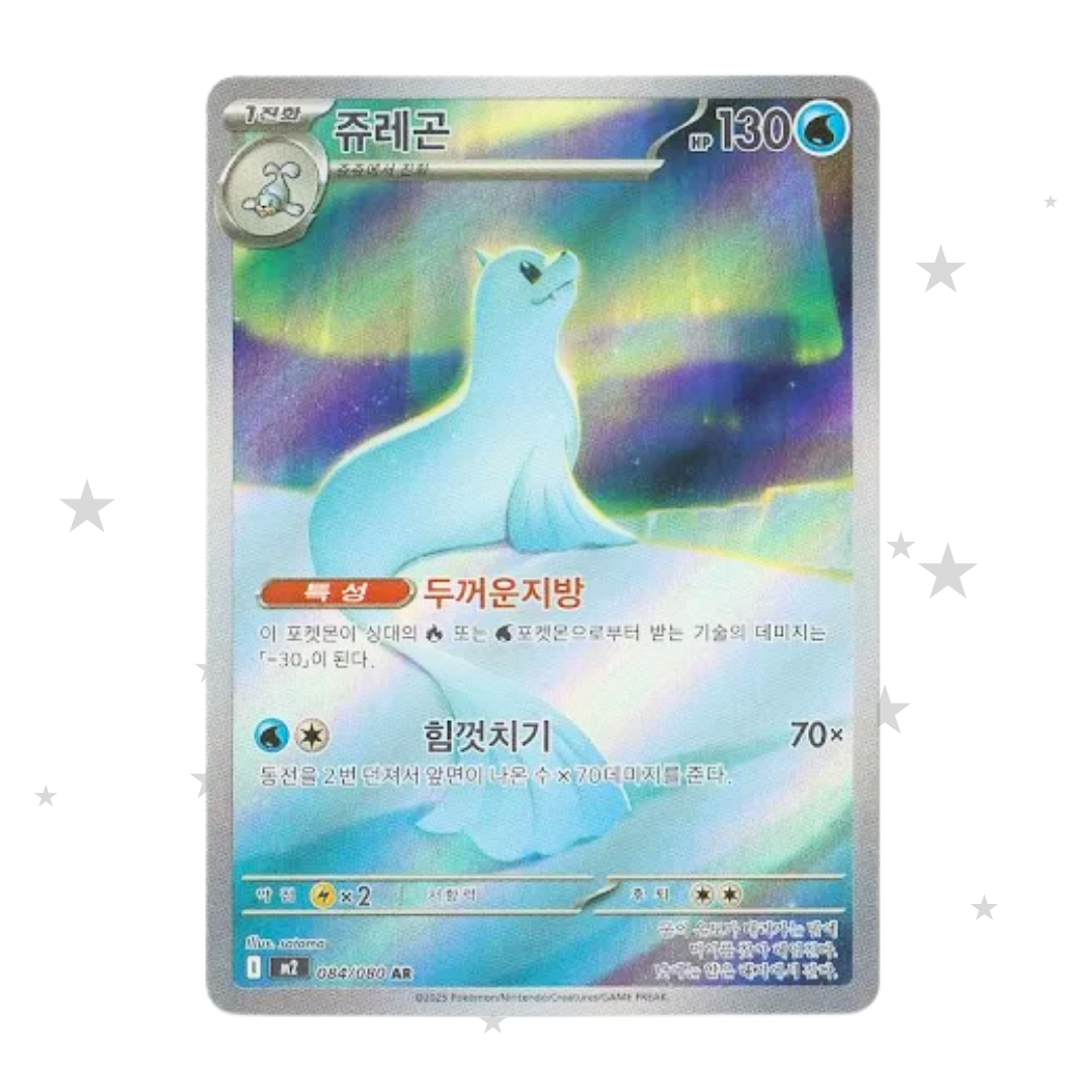 Dewgong 084/080 AR - M2 Inferno X - Korean 🇰🇷