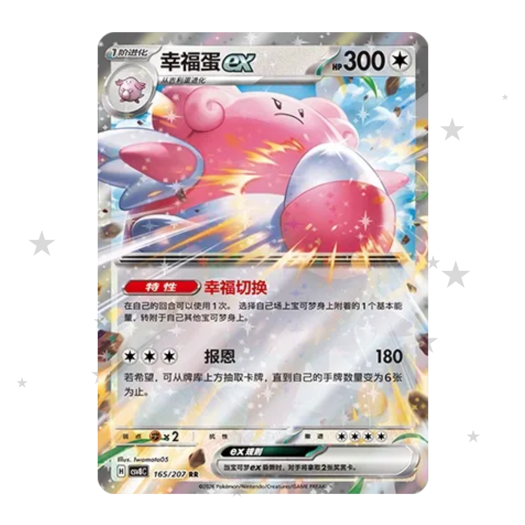 Blissey ex 165/207 - CSV8C - S-Chinese 🇨🇳