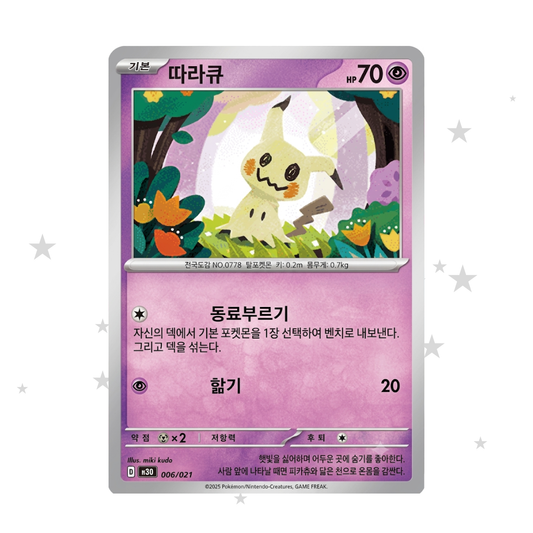 Mimikyu 006/021 - MEGA Starter Deck (Diancie) - Korean 🇰🇷