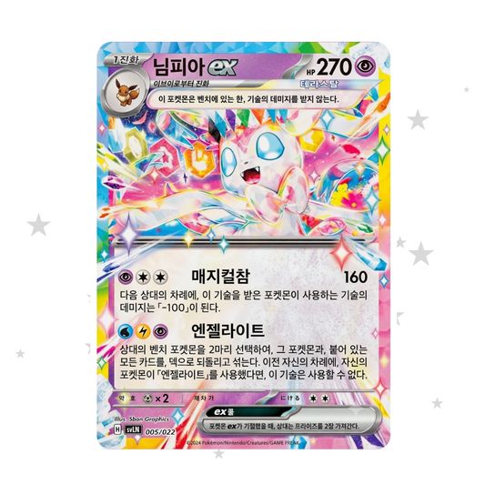 Sylveon ex 005/022 - Sylveon ex Starter Deck - Korean 🇰🇷