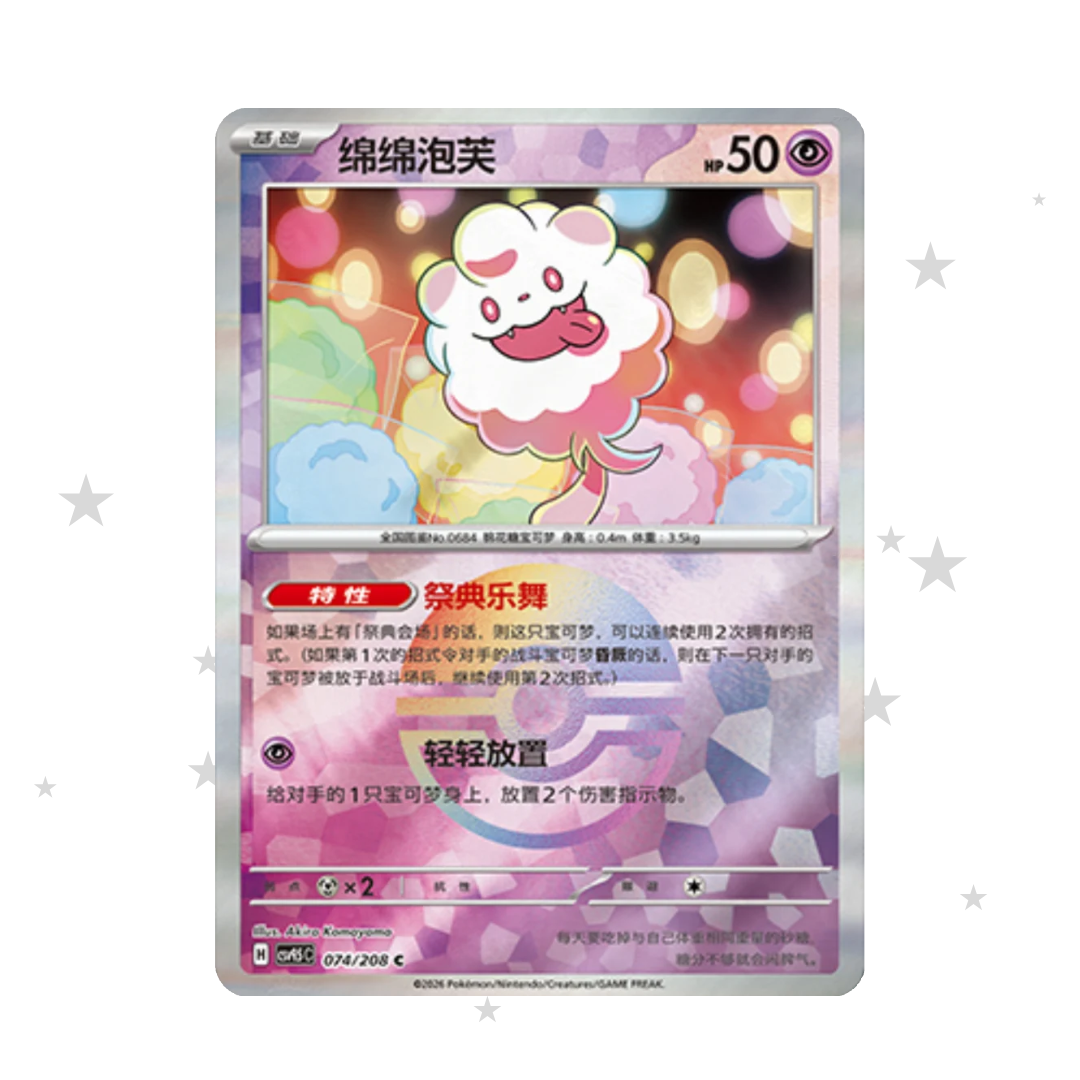 Swirlix 074/208 Pokeball Reverse Holo - CSV9.5C - S-Chinese 🇨🇳