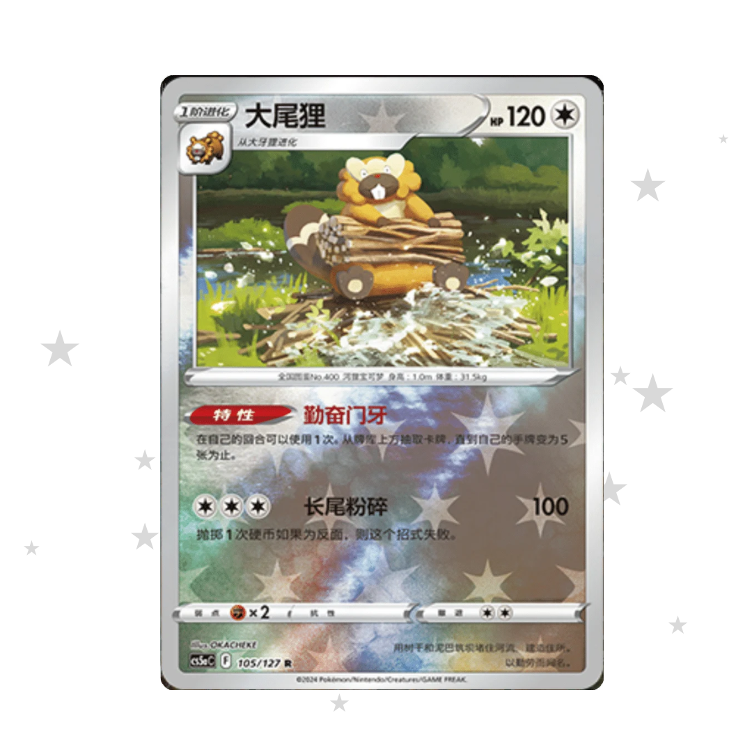 Bibarel 105/127 Reverse Holo - CS5AC - S-Chinese 🇨🇳