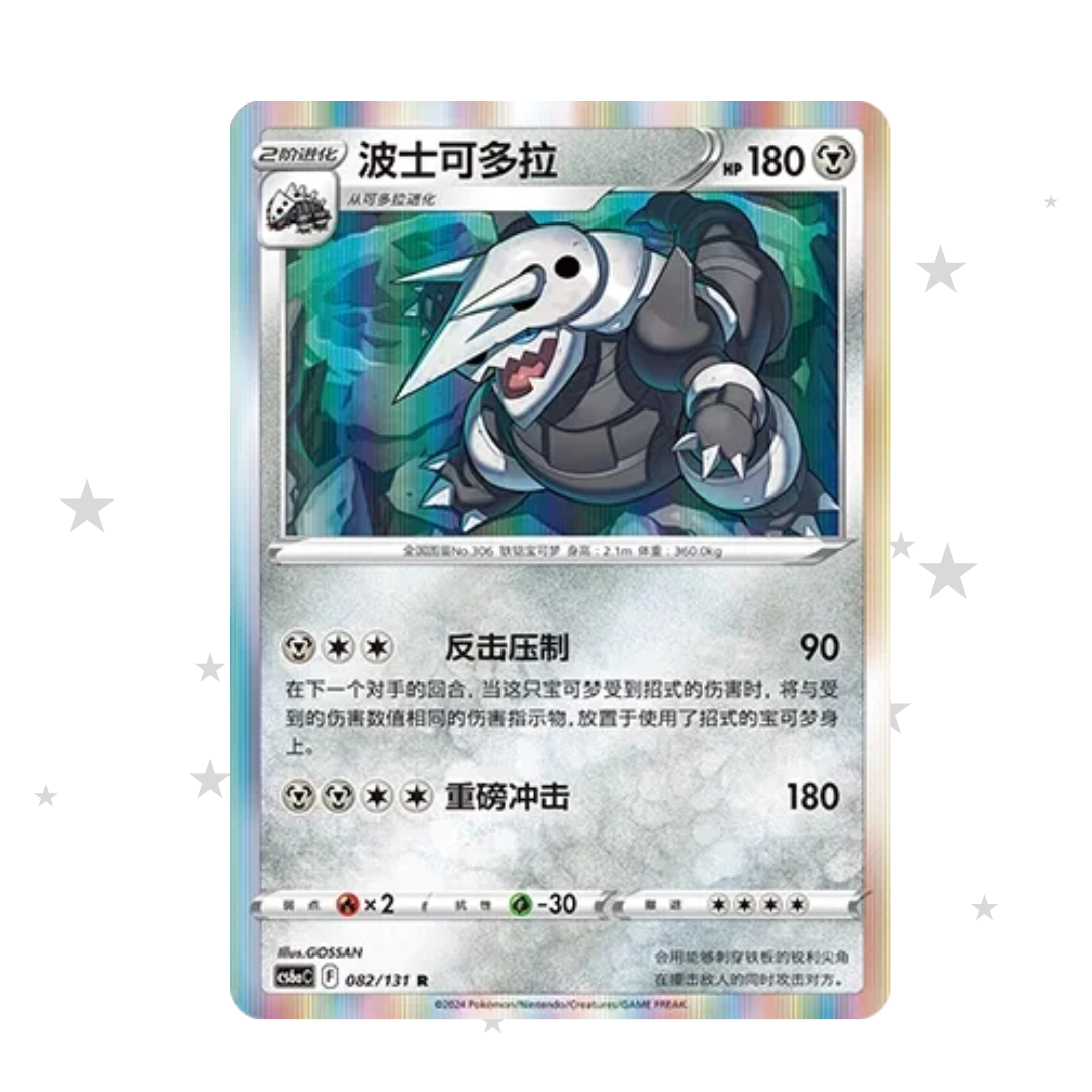 Aggron 082/131 R Holo - CS6AC - S-Chinese 🇨🇳