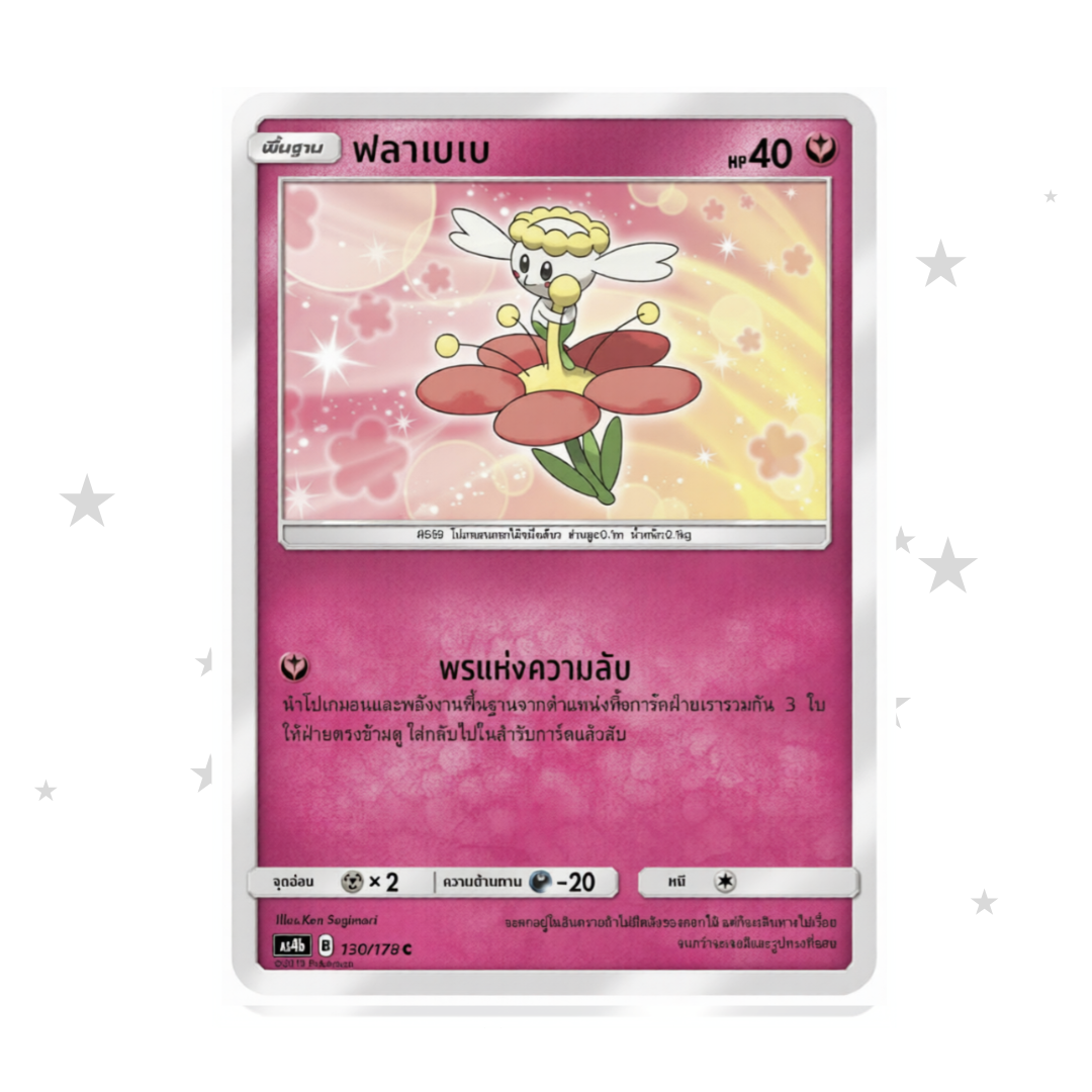 Flabebe 130/178 - Old Pink Design - Thai 🇹🇭