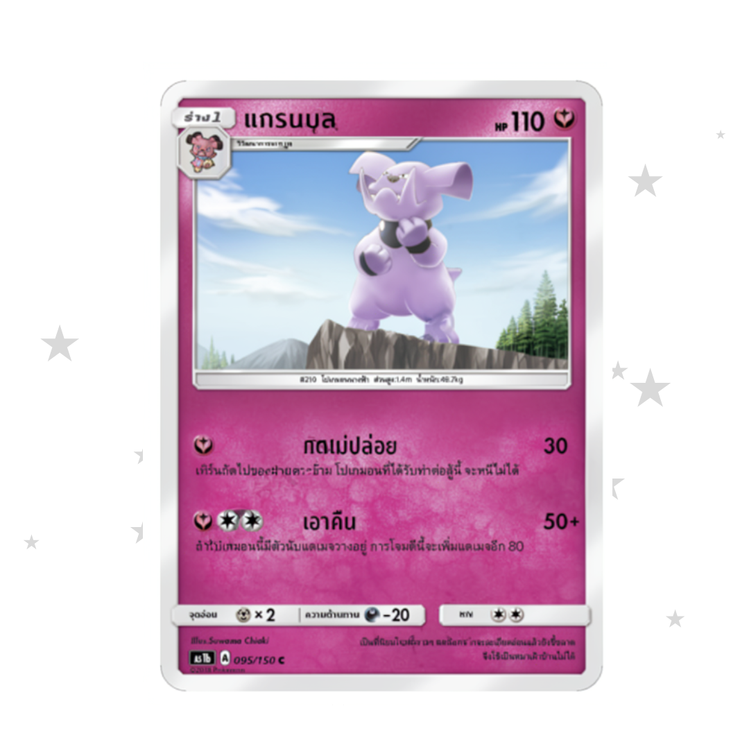 Granbull 095/150 - Old Pink Design - Thai 🇹🇭