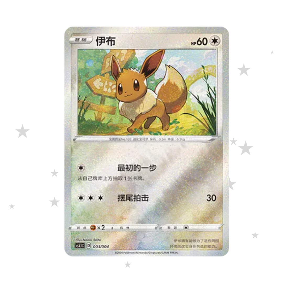 Eevee 003/004 Glitter Reverse Holo - CS5.1C Radiant Energy - S-Chinese 🇨🇳