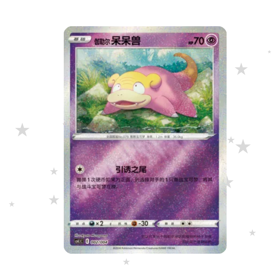 Galarian Slowpoke 002/004 Glitter Reverse Holo - CS4.1C Radiant Energy - S-Chinese 🇨🇳