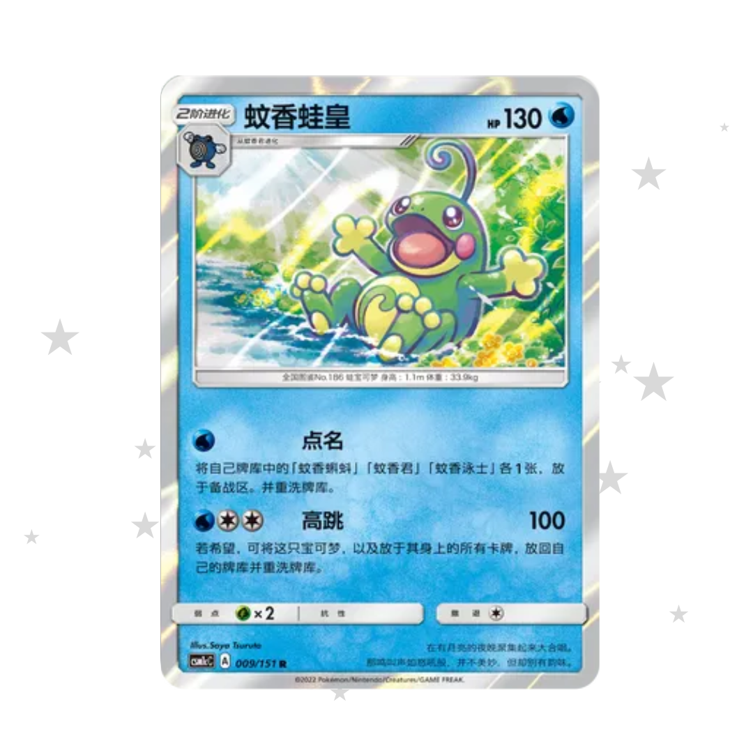 Politoed 009/151 Holo - CSM1cC - S-Chinese 🇨🇳