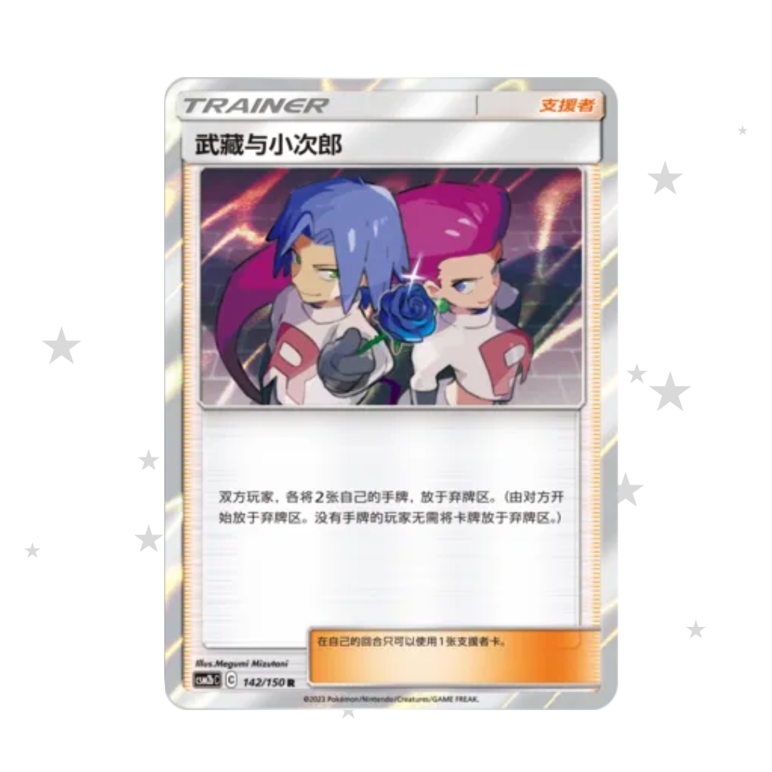 Jessie & James 142/150 Holo - CSM2bC - S-Chinese 🇨🇳