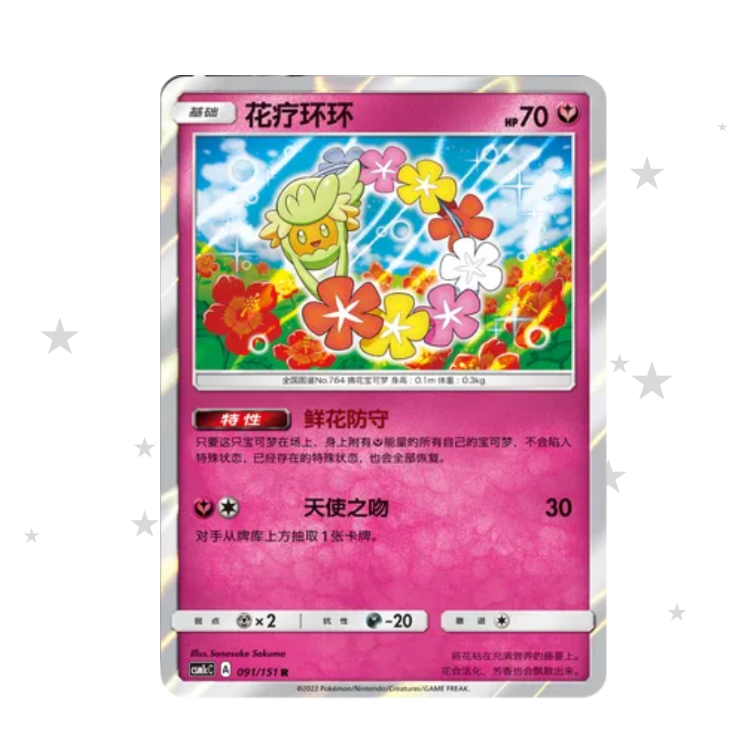 Comfey 091/151 Holo (Old Pink Design) - CSM1cC - S-Chinese 🇨🇳