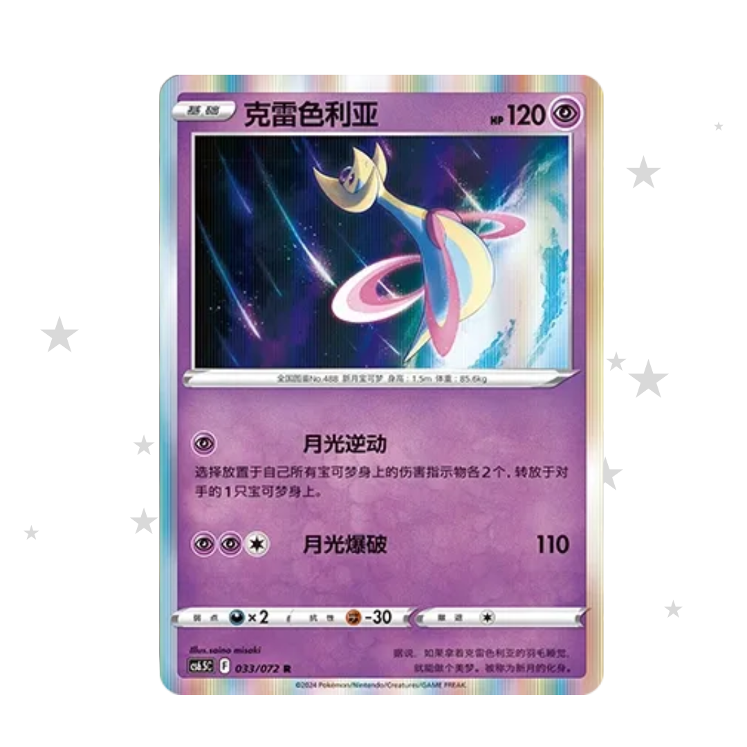 Cresselia 033/072 Holo - CS6.5C - S-Chinese 🇨🇳