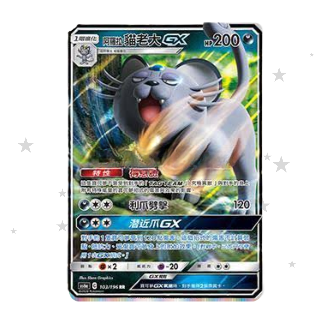 Alolan Persian GX 103/196 Tag Team Holo - AS6A - T-Chinese 🇭🇰🇹🇼