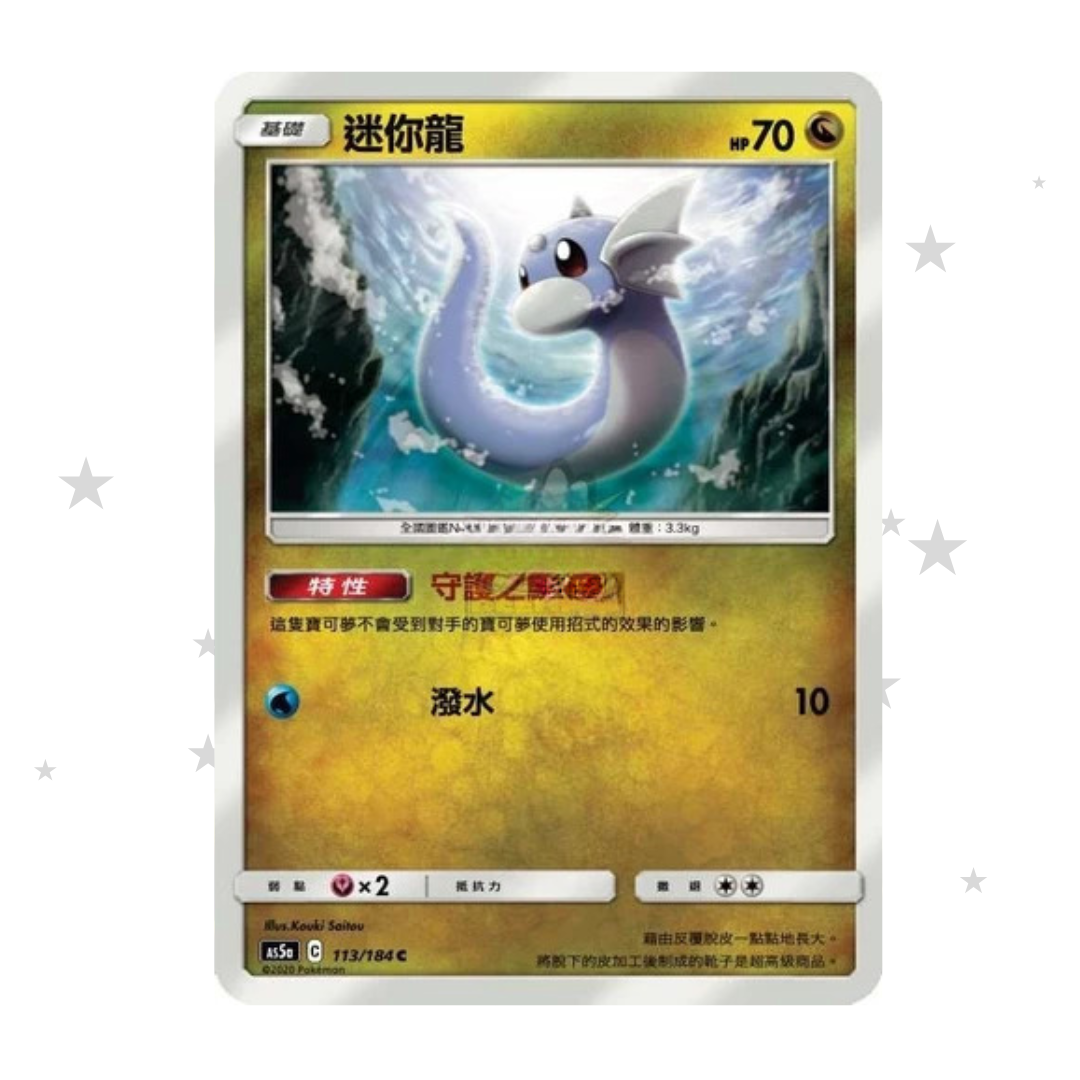 Dratini 113/184 - AS5A - T-Chinese 🇹🇼🇭🇰