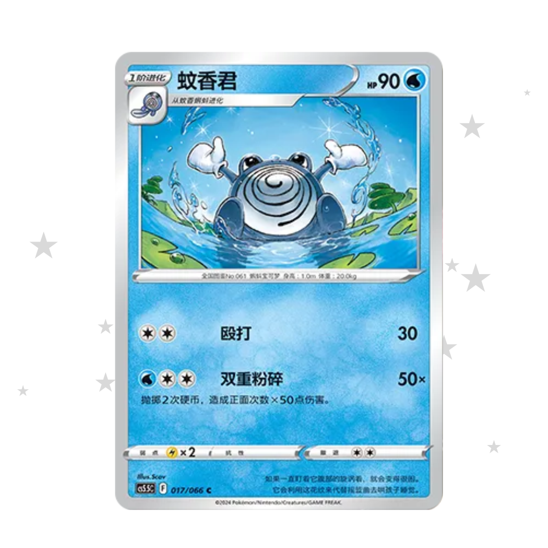 Poliwhirl 017/066 - CS5.5C - S-Chinese 🇨🇳