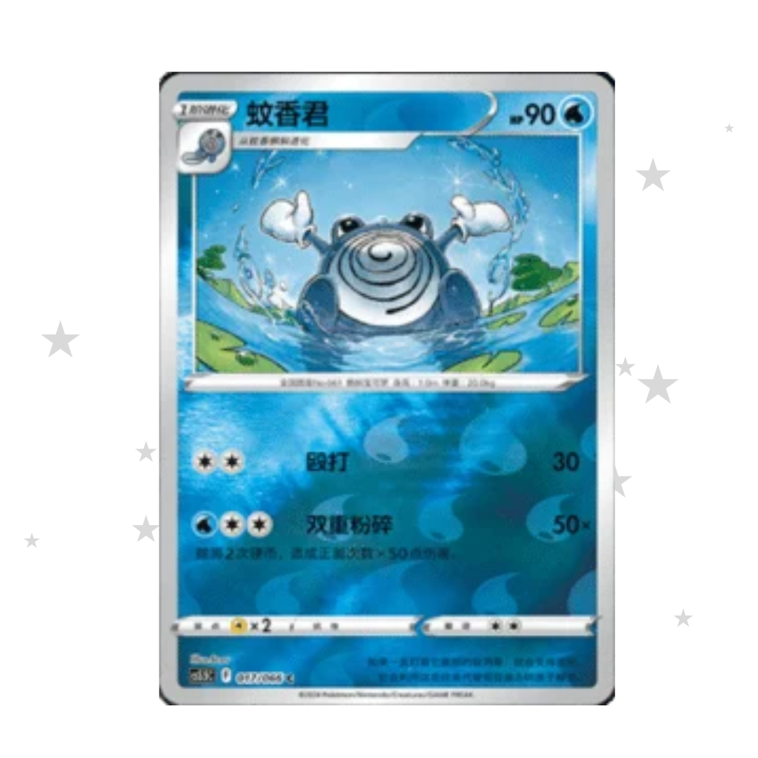 Poliwhirl 017/066 Reverse Holo - CS5.5C - S-Chinese 🇨🇳