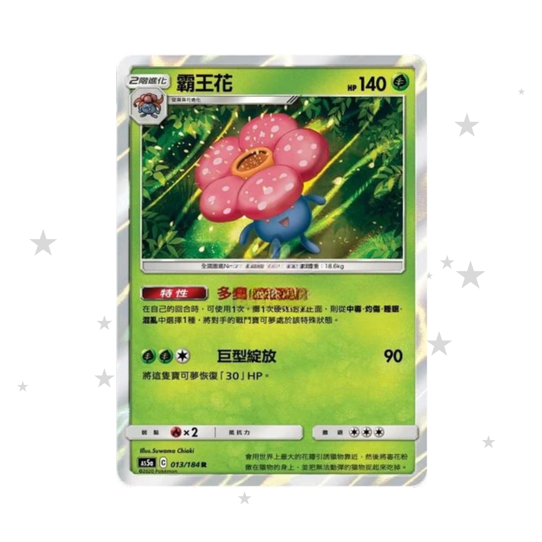 Vileplume 013/184 Holo -AS5A - T-Chinese 🇹🇼🇭🇰
