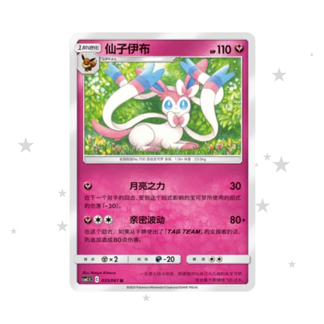 Sylveon 035/061 (Old Pink Design) - CSM2.5C - S-Chinese 🇨🇳