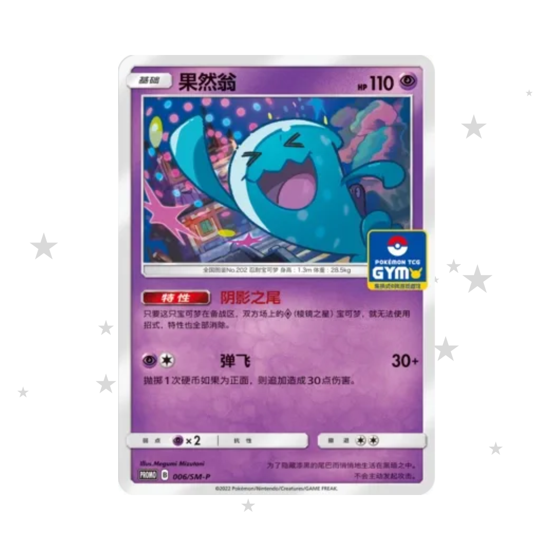 Wobbuffet Gym Stamped Promo 006/SM-P - SM Promos - S-Chinese 🇨🇳