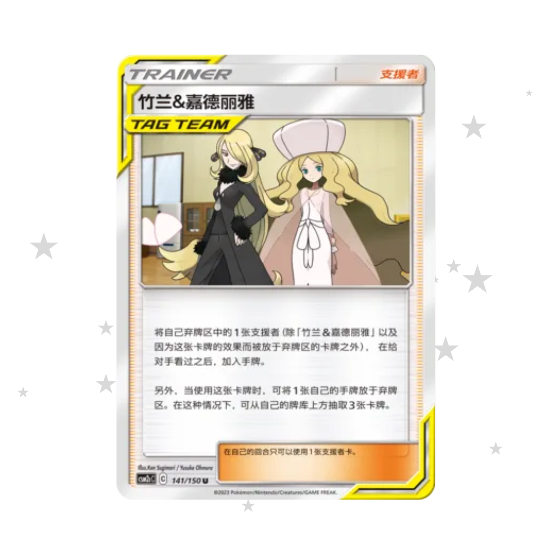 Cynthia & Caitlin 141/150 Tag Team - CSM2cC - S-Chinese 🇨🇳