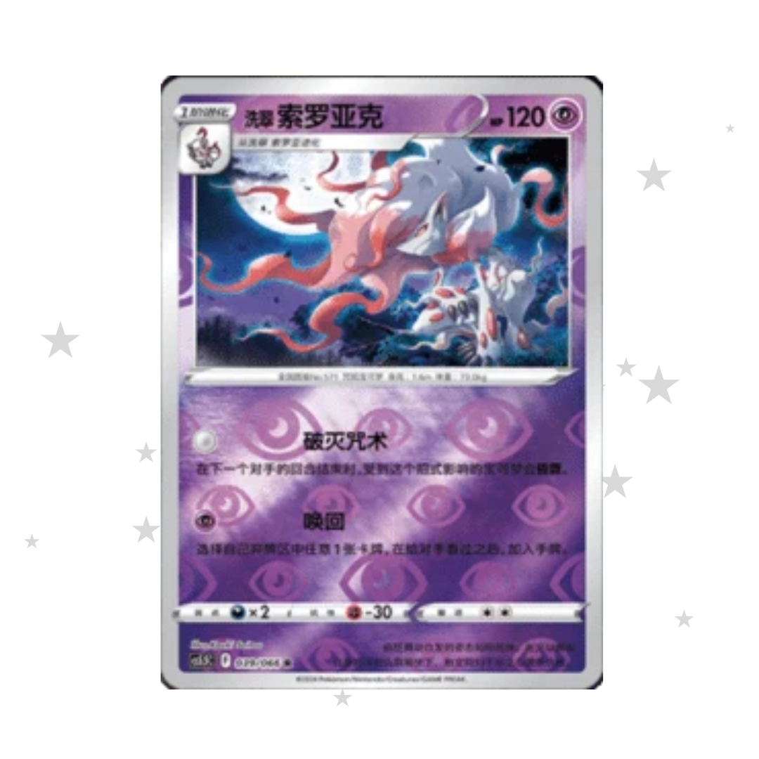Hisuian Zoruark 039/066 Reverse Holo - CS5.5C - S-Chinese 🇨🇳
