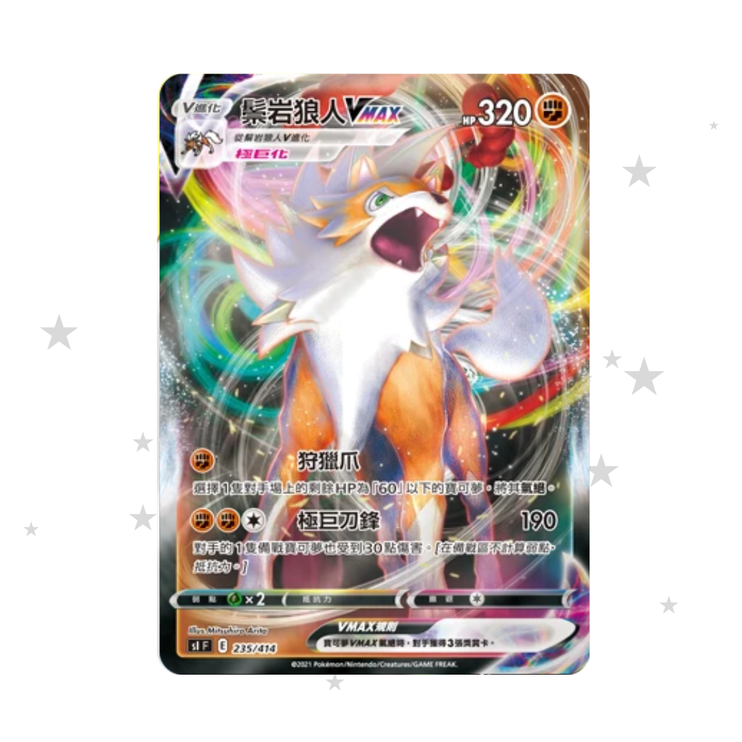 Lycanroc VMAX Holo 235/414 - SIF - T-Chinese 🇹🇼🇭🇰