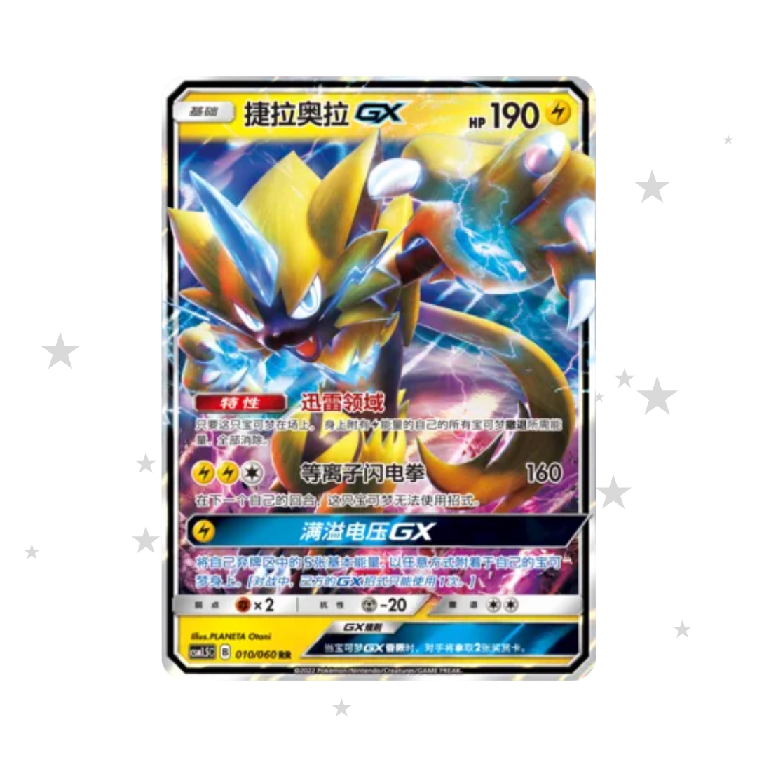Zeraora GX 010/060 Holo - CSM1.5C - S-Chinese 🇨🇳
