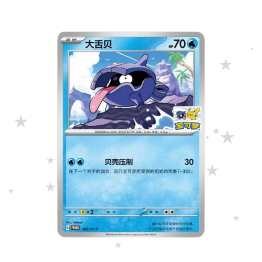 Pokémon S-Chinese Dalian Shellder Limited Edition Promo - Shellder & Pikachu Stamp (Sealed)