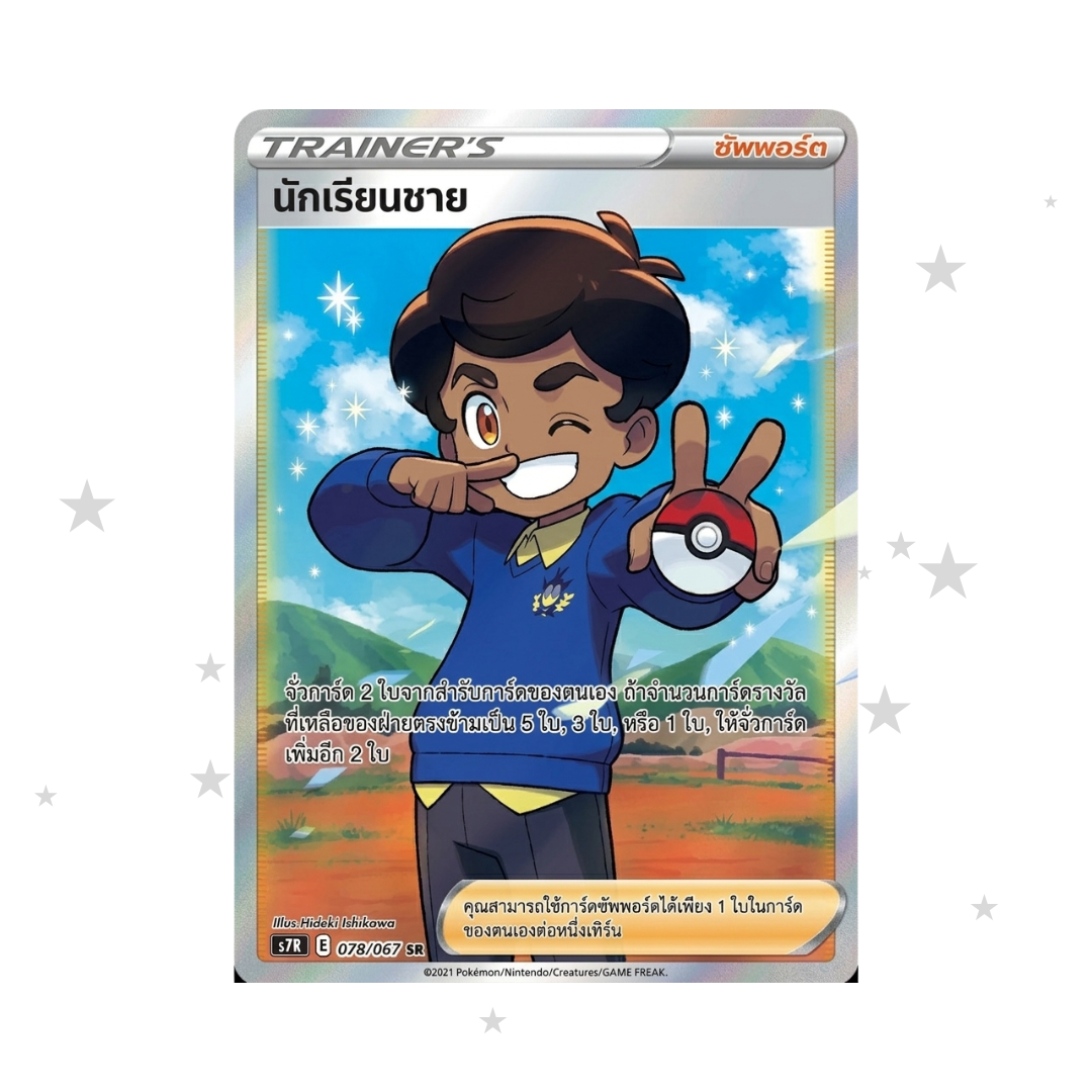 Schoolboy 078/067 Holo SR - Blue Sky Stream S7RT - Thai 🇹🇭