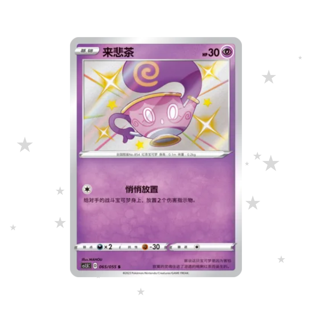 Sinistea 065/055 Shiny Baby Holo - CSM1.5C - S-Chinese 🇨🇳