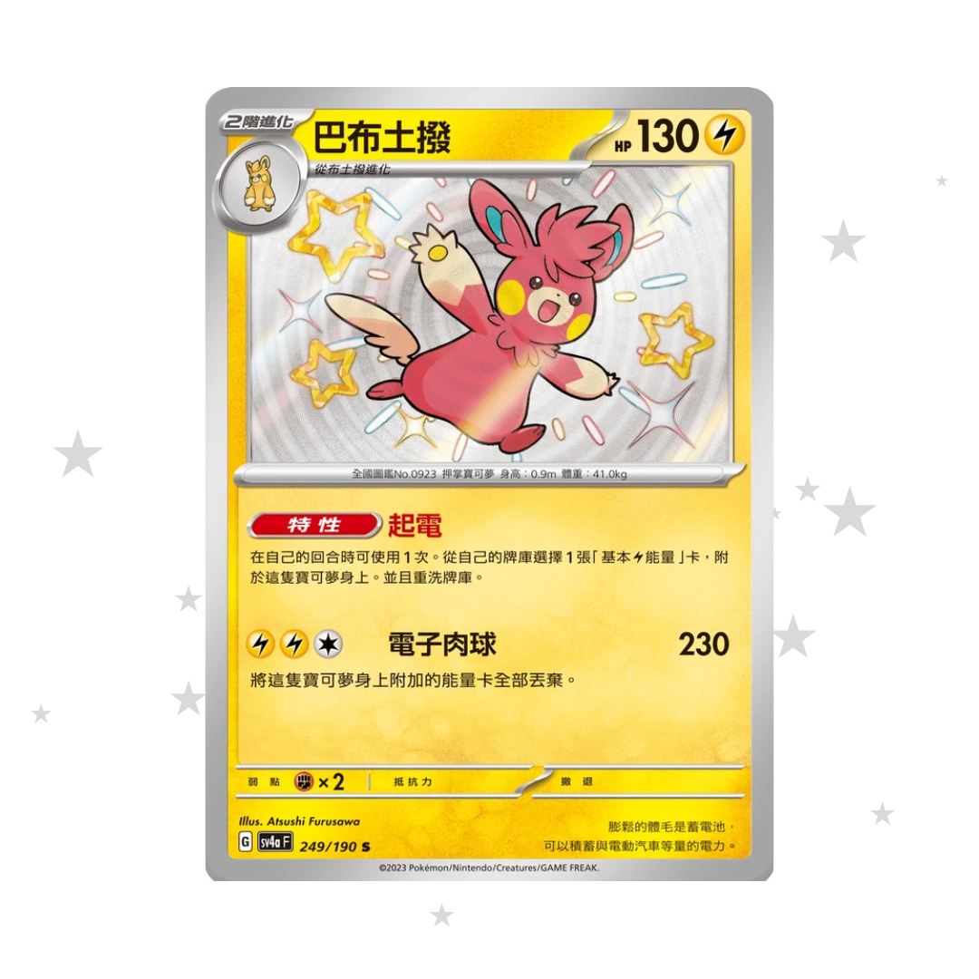 Pawmot 249/190 Shiny Baby Holo - Shiny Treasure Ex SV4AF - T-Chinese 🇹🇼🇭🇰