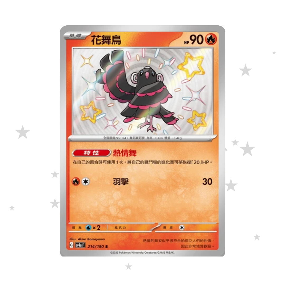 Oricorio 214/190 Shiny Baby Holo - Shiny Treasure Ex SV4AF - T-Chinese 🇹🇼🇭🇰